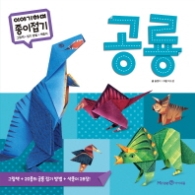 이야기하며 종이접기 (공룡)